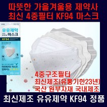 신상품홍보특판 최신제조(유통기한2023년8월이상)신제품 유유제약 따뜻한 추동용4중필터KF94마스크 대형50매: 따뜻한 가을.겨울.봄용/ 밀집지역등 고위험지역과 노약자등 고위험군용