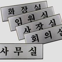 벽 부착 고급 사무실 사내 표지판 알림판 스타트업 문패 유리 사장실 사무실 회의실 푯말 임원실 화장실