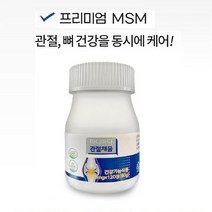 설 명절 부모님 관절 연골 건강 효도 선물 MSM 영양제