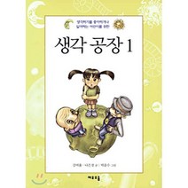 생각 공장 1 : 생각하기를 좋아하거나 싫어하는 어린이를 위한, 여우오줌, 생각 공장-여우오줌