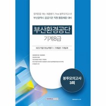 웅진북센 부산환경공단 기계8급 봉투모의고사 3회분 NCS + 기계일반 기계설계