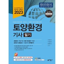 2023 토양환경기사 필기, 예문사