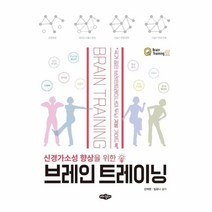 웅진북센 브레인트레이닝 신경가소성향상을위한, One color | One Size, 9788957175422