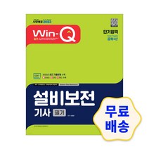 [시대고시기획] 2022 Win-Q 설비보전기사 필기 단기완성, 시대고시기획