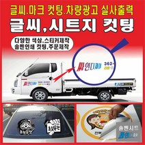 시트컷팅 글자컷팅 글씨컷팅 시트킷팅 스티커제작 간판글씨