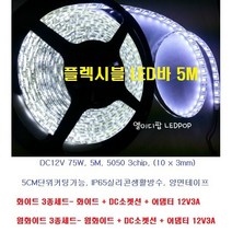 플렉서블LED바 (화이트 or 웜화이트) 5M 3종세트 12V /셀프직접설치구성 (플렉서블LED바+DC소켓선+어댑터코드) 실리콘 간접등 우물천장LED 방수줄튜브, 화이트 5M