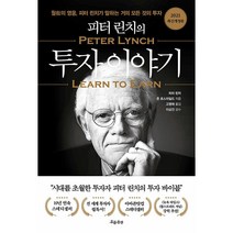 피터 린치의 투자 이야기 - 개정판