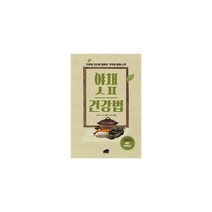 밀크북 야채스프 건강법 자연의 치유를 체험한 기적의 야채스프, 도서, 9791158250904