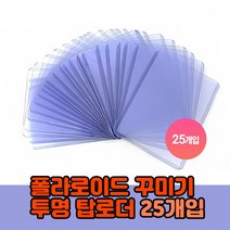 (25개입) 7.7X10.1 탑로더 Toploader 포토카드 사진꾸미기 커버/덮개/홀더/다꾸/포카/투명/보관/폴꾸/포토/스티커/폴꾸용품/다꾸용품