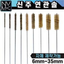 신주 연관솔 배관용솔 파이프 청소용솔, 8.연관솔 신주 30mm