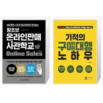 왕초보 온라인판매 사관학교 + 기적의 구매대행 노하우 (마스크제공)