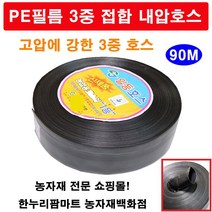 한누리팜마트 천막호스 3중접합 내압호스 삼중고압호스 양수기호스 2.5인치(65mmx90m), 1개