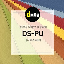 DSPU 디에스피유 PU 인조가죽 발수 원단 소파 의자 쿠션 가방 리폼, 501