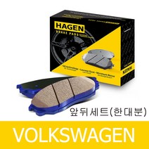 하겐(HAGEN) 폭스바겐 제타 브레이크패드(앞뒤 한대분) 1.6 2.0 TDI 2010-