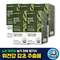 노인 헬리코박터 억제 위건강 스페인 감초추출물 추천 5개월분 40대 50대 60대 중년 시니어 부모님 식약처인증 민들레 발효 양배추 글라블리딘 글라브리딘 핼리코박터