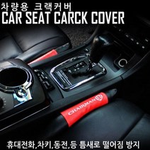 오토몰 쉐보레 크랙커버 콘솔틈새 더넥스트 스파크 올뉴말리부 더뉴트렉스 GT, 블루
