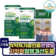 두뇌 건강 기억력 징코 은행잎 추출물 혈행개선 비타민b군 뇌혈관 노년층 부모님 인지력 혈관관리 시험준비 찡코 선물 영양제 면역력 강화 세포분열 아연 뇌혈관 플라보놀배당체