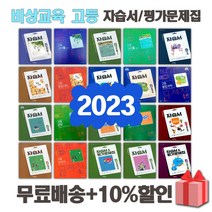 2023년 비상교육 고등학교 자습서 평가문제집 국어 문학 독서 영어 수학 통합 사회 과학 한국사 언어와매체 한문 일본어 1 2 3 - 학년, 비상교육고등확률과통계자습서(김원경)