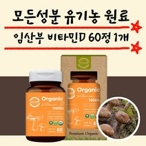 임신 초기 중기 영양제 유기농 비타민D 60정 1개