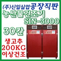 신일종합건조기 농사용 고추건조기 농업용건조기, SIN-3000