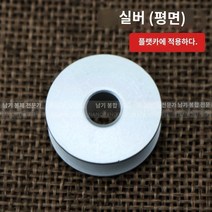 컴퓨터자수기계 재봉틀 셔틀 하트 컴퓨터 플랫 한 자동차 알루미늄 산색 코어 자수 항산화, 은 (평평한 차)