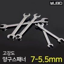 양구스패너 스패너세트 오픈렌치 너트렌치 콤비렌치, 양구스패너 5.5x7mm