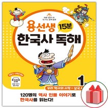 선물+2023년 용선생 15분 한국사 독해 1권