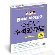 잠수네 아이들의 소문난 수학공부법 / RHK 자녀교육 책, 없음