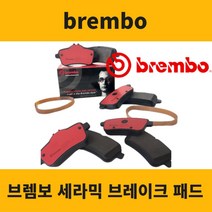 폭스바겐 제타 브레이크 패드 브렘보 앞 뒤 센서 포함, 브렘보 뒤패드 센서, 뉴 제타 2.0TSI (11년~16년)