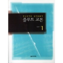 플루트 교본 1 음악세계