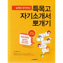 실례로 준비하는 특목고 자기소개서 뽀개기 (2016 개정판 별책부록 합격수기집 증정), 인강백서