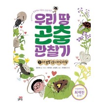 우리 땅 곤충 관찰기 2, 길벗스쿨