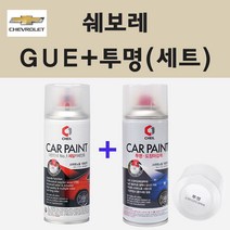 쉐보레 GUE 스모키아이그레이 스프레이 페인트 + 투명스프레이