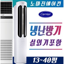 캐리어에어컨 냉난방기 스탠드형 16평 18평 23평 25평 30평 40평 실외기포함 [설치비 / 배송비 별도], 스탠드형 16평(PM)