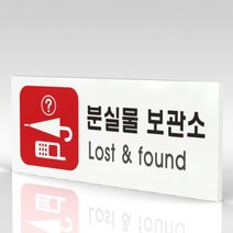 심플사인 WPR315 분실물보관소 안내판 표지판 표시판 표찰 팻말 명판 주의 경고, 22.5*9cm 포맥스