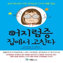 국일미디어 어지럼증 집에서 고친다 - 20만 환자를 구한 경이로운 7가지 재활 체조, 없음