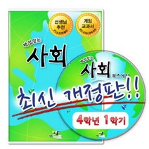 기타 바보사랑[플레이에듀](최신개정) 백점맞는 사회 퀴즈게임 4-1 (PC소프트)