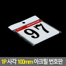 1P 사각 100MM 숫자 아크릴 명판 테이블 번호판 51-아크릴 명판 디자인 문패 아크릴 현판, 97