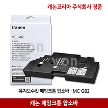 캐논 폐잉크통 압소바 MC-G02 유지보수킷 정품