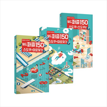 월드 퍼즐 150 스도쿠 + 미로찾기 세트:매일매일 두뇌트레이닝, 봄봄스쿨, 손호성