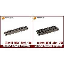 무쏘파워시스템 - 무쏘 표준형 롤러 로울러 체인(MS / MSC / RS) / 1박스=10FT(3.048M), 160번, 2열
