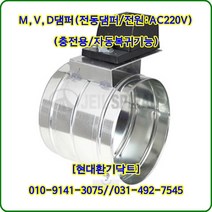 원형MVD댐퍼/풍량조절댐퍼ON-OFF용/HM-220VL2/200파이~300파이/전원AC220V ON-OFF용 /자동복귀기능/재질:서스, 200파이