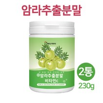 암라 분말 천연 가루 파우더 100% 인도산 비타민c 식용 암나 열매 추출물 인디고 구스베리 빌베리 라즈베리 크랜베리 세븐베리 라즈베리 아사이베리 블랙커런트 대용량 amla 효능, 230g x2통
