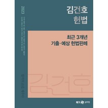 2023 김건호 헌법 최근 3개년 기출·예상 헌법판례:국가직 지방직 7급 국회직 8급 9급 법원직 9급 소방간부 경찰간부, 메가스터디교육