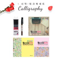 화신문구 캘리그라피가 처음인 당신에게 추천하는 캘리 입문자 세트, 01.시작!워크북세트