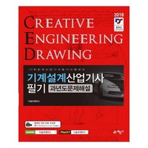 2018 기계설계산업기사 필기 과년도 문제해설, 예문사
