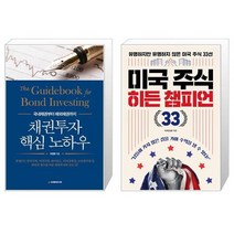채권투자 핵심 노하우 + 미국 주식 히든 챔피언 33 (마스크제공)