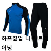 트레이닝복세트 하프짚업 니트 스포츠의류 미즈노