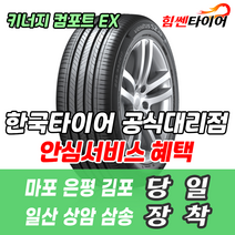 (택배가능) 2055517 한국타이어 키너지 컴포트 EX H308 205 55 17 스토닉 QM3 미니쿠퍼 타이어 마포 은평 김포 일산 상암 삼송 수색 화전 향동 행신 창릉