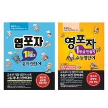 (시리즈 묶음) 최규리의 영포자 1등급 만들기 영단어 2 종 묶음 - 중학 ＋ 수능